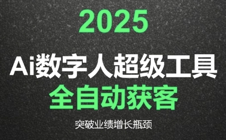 2025Ai数字人工具自动获客，教你借AI重塑获客流程，突破业绩增长瓶颈-卓别林资源社
