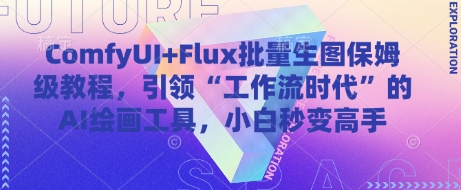 ComfyUI+Flux批量生图保姆级教程，引领“工作流时代”的AI绘画工具，小白秒变高手-卓别林资源社