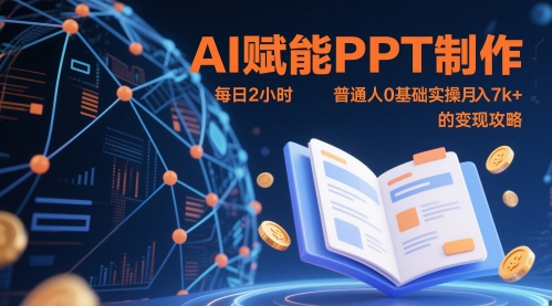 AI赋能PPT制作，每日2小时，普通人0基础实操月入7k+ 的变现攻略-卓别林资源社