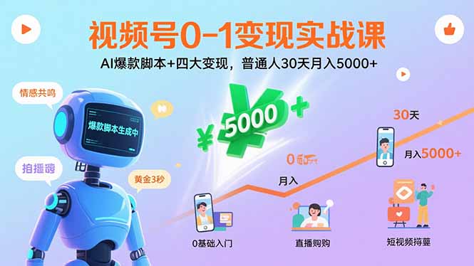 视频号0-1变现实战课：AI爆款脚本+四大变现，普通人30天月入5000+-卓别林资源社
