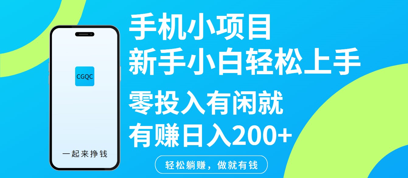 手机小项目新手小白轻松上手零投入有闲就有赚日入200+-卓别林资源社