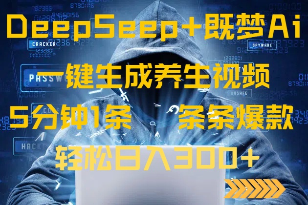 DeepSeek+既梦Ai生成养生视频，5分钟一条，条条爆款，轻松日入300+-卓别林资源社
