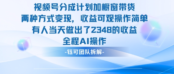 新玩法，视频号分成计划+橱窗带货，有人当天做出了2348的收益-卓别林资源社
