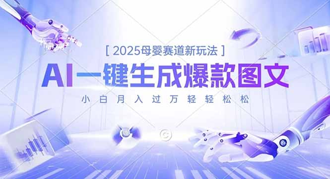 2025母婴赛道新玩法，AI一键生成爆款图文，小白月入过万轻轻松松-卓别林资源社