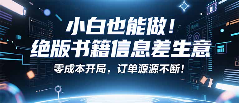 小红书冷门项目：一本绝版书，轻松赚99元，月入2W＋不是梦！-卓别林资源社
