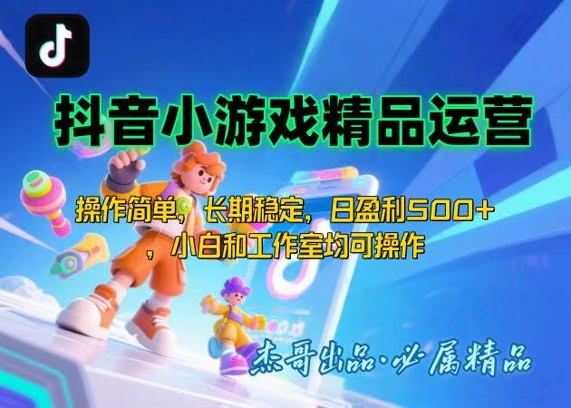 【抖音小游戏项目第二期】操作简单，长期稳定，日盈利500+，小白和工作…-卓别林资源社