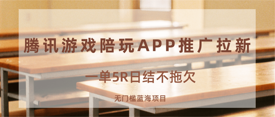 游戏陪玩APP推广拉新，一单5R日结，无门槛蓝海项目-卓别林资源社