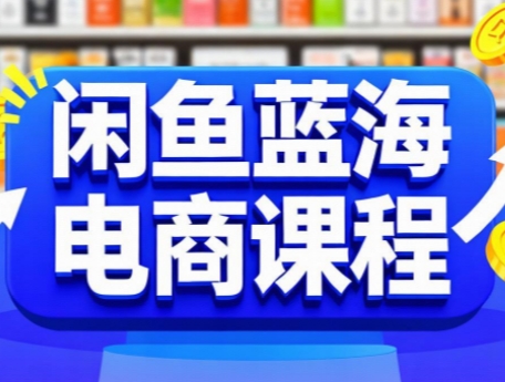 闲鱼蓝海电商课程-卓别林资源社