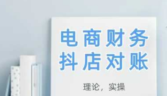 2025抖店对账，从理论到实操，学完即用-卓别林资源社