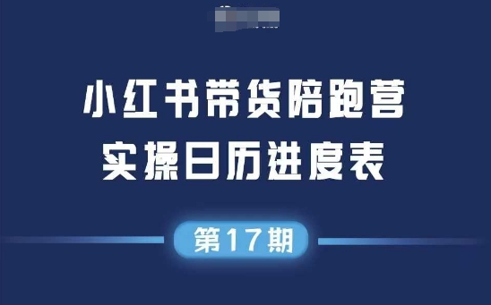 小红书第17期带货陪跑营，不囤货，无不直播，无不投流，通过选品+笔记内容+测品+笔记铺量+矩阵运营打爆款-卓别林资源社