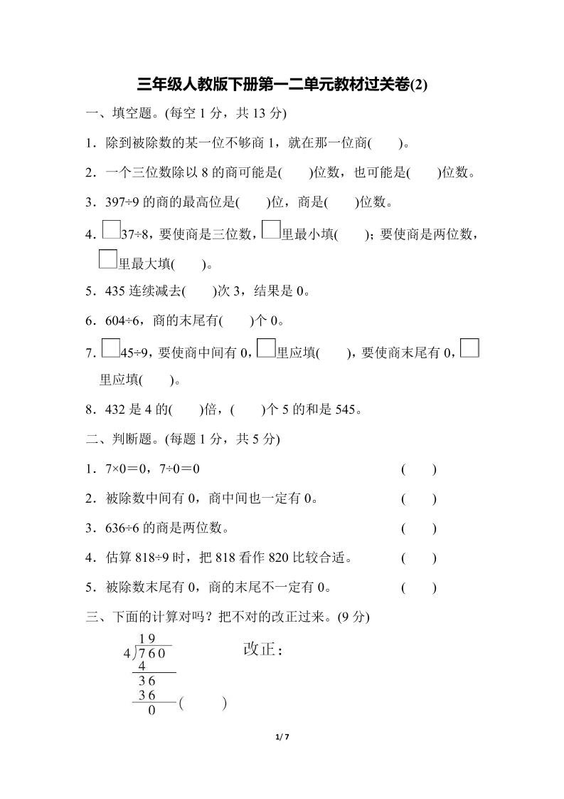 三下人教版数学第一二单元月考过关卷-卓别林资源社