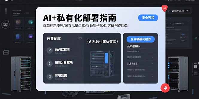 AI+私有化部署指南 爆款标题技巧/图文批量生成/视频制作优化/突破创作瓶颈-卓别林资源社