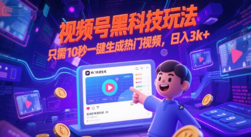 视频号黑科技玩法，只需10秒一键生成热门视频，日入3k+【揭秘】-卓别林资源社