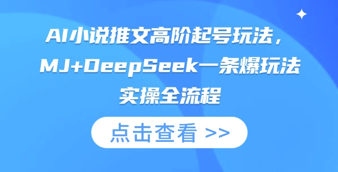AI小说推文高阶起号玩法，MJ+DeepSeek一条爆玩法实操全流程-卓别林资源社