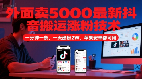外面卖5000最新抖音搬运涨粉技术，新玩法，一分钟一条，一天涨粉2W，苹果安卓都可用-卓别林资源社