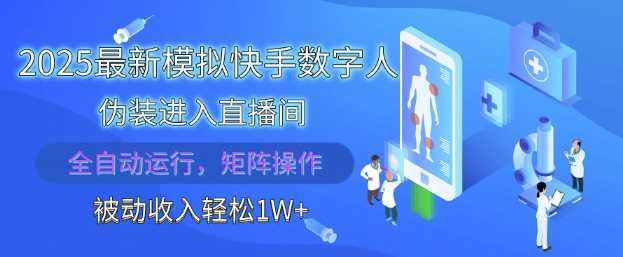 2025最新模拟快手数字人伪装进入直播间，全自动运行解放双手，可批量操作，被动收入轻松1W【揭秘】-卓别林资源社