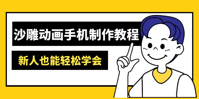 沙雕动画手机制作教程：AM软件操作、素材处理、动画制作、AI工具应用等等-卓别林资源社