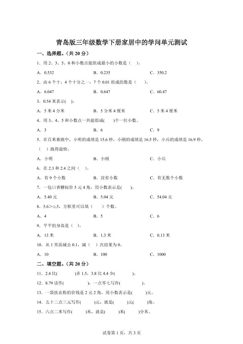 青岛63版数学三年级下册第七单元《家居中的学问》单元测试卷-卓别林资源社