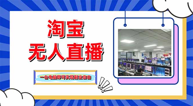 淘宝无人直播带货，单品打爆+搜索流打法，24小时必出单-卓别林资源社