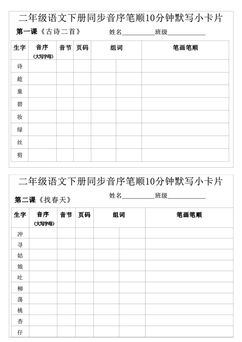 每日系列-笔顺默写卡-二下语文-高清无水印完整版本-卓别林资源社