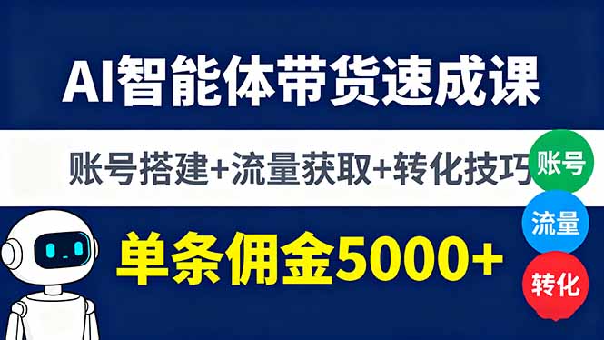 AI智能体带货速成课，账号搭建+流量获取+转化技巧，单条佣金5000+-卓别林资源社