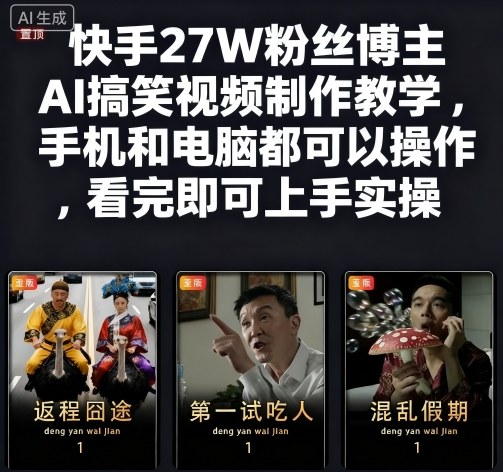 快手27W粉丝博主AI搞笑视频制作教学，手机和电脑都可以操作，看完即可上手实操-卓别林资源社