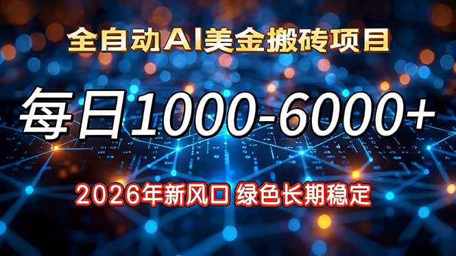 2026年新风口，每日收益1000-6000+绿色长期稳定-卓别林资源社