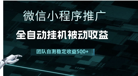 小程序推广项目最新3.0，上手简单，长期稳定，独家引流方法，让你真正实现睡后收入【揭秘】-卓别林资源社