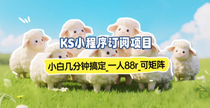 小程序订阅项目_小白几分钟搞定,一人88米,可矩阵(已测到账)-卓别林资源社