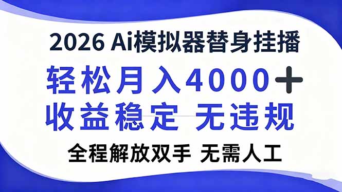 2026Ai模拟器直播，轻松月入4000+，解放双手 无需人工！-卓别林资源社