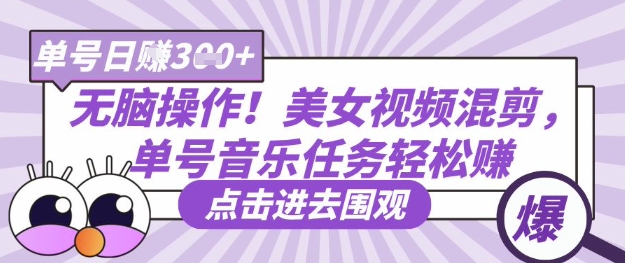 无脑操作！美女视频混剪，单号音乐任务轻松日入3张+-卓别林资源社