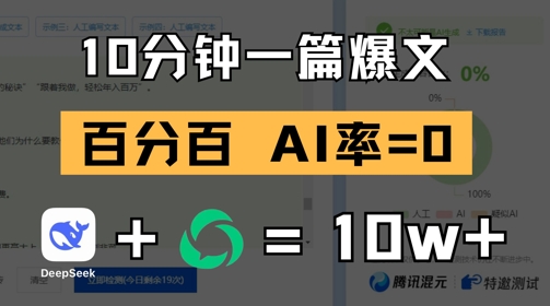 10分钟一篇爆文，100% 零AI率，用deepseek轻松玩转公众号爆文项目-卓别林资源社