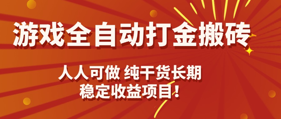 游戏全自动打金搬砖，日入千元，人人可做，纯干货，长期稳定收益项目！-卓别林资源社