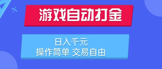 游戏自动打金搬砖项目，日入1k，操作简单，交易自由，适合懒人的副业【揭秘】-卓别林资源社
