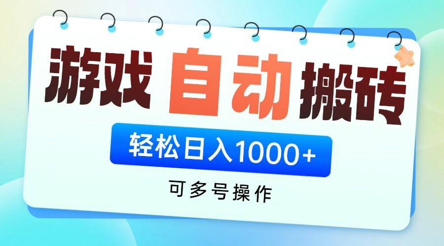 游戏搬砖项目，每天收益千元，全自动挂机可矩阵放大-卓别林资源社