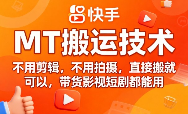 9月快手MT搬运技术，不用剪辑，不用拍摄，直接搬就可以，带货影视短剧都能用-卓别林资源社