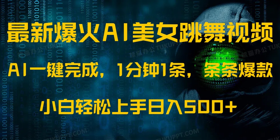 最新爆火AI发光美女跳舞视频，1分钟1条，条条爆款，小白轻松无脑日入500+-卓别林资源社