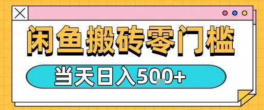 闲鱼零门槛搬砖项目，只要做就能够挣钱，一天可以3张-卓别林资源社