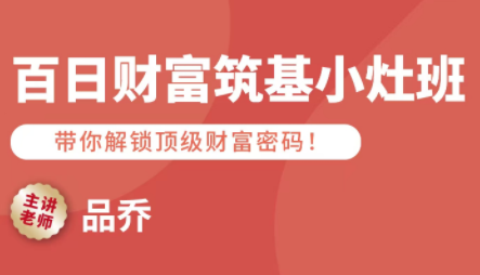 品乔老师·百日财富筑基小灶班-卓别林资源社
