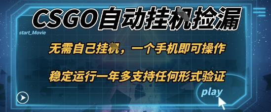 游戏自动挂G捡漏，一个手机即可操作，当天可操作见到结果，新手小白轻松月入1W+【揭秘】-卓别林资源社
