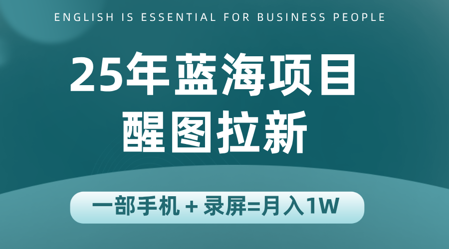 25年蓝海赛道，醒图APP拉新，一部手机一天轻松500+-卓别林资源社
