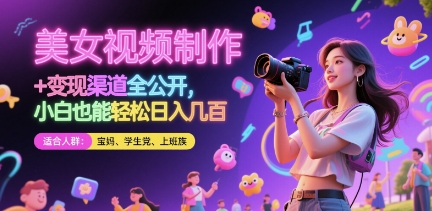 美女视频制作 + 变现渠道全公开，小白也能轻松日入几张【揭秘】-卓别林资源社