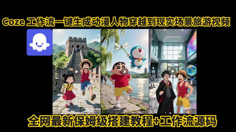 coze工作流一键生成动漫人物穿越到现实场景旅游视频，全网最新保姆级搭建教程+工作流源码-卓别林资源社