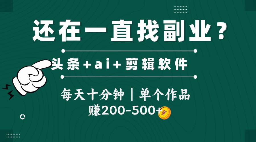 头条全新玩发加持软件搬视频，每天十分钟，单个作品收入200-500左右-卓别林资源社
