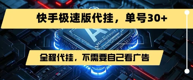 最新7月快手极速版掘金，无需自己看广告，一键代挂，单号30+-卓别林资源社