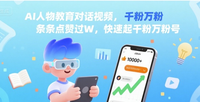 AI人物教育对话视频，条条点赞过W，快速起千粉万粉号-卓别林资源社
