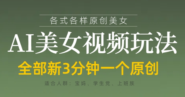 各类AI美女视频玩法，3分钟一个原创，当天可变现-卓别林资源社