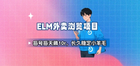 饿了么外卖浏览项目_每号每天薅10r，长久稳定小羊毛-卓别林资源社