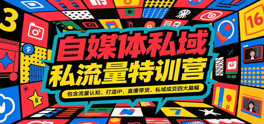 自媒体私域流量特训营，包含流量认知、打造IP、直播带货、私域成交四大篇幅-卓别林资源社