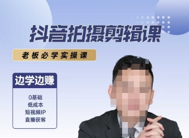 抖音拍摄剪辑课，老板必学实操课，边学边挣-卓别林资源社
